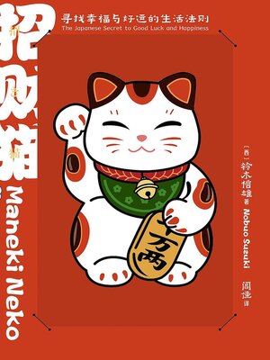 cover image of 招财猫：寻找幸福与好运的生活法则